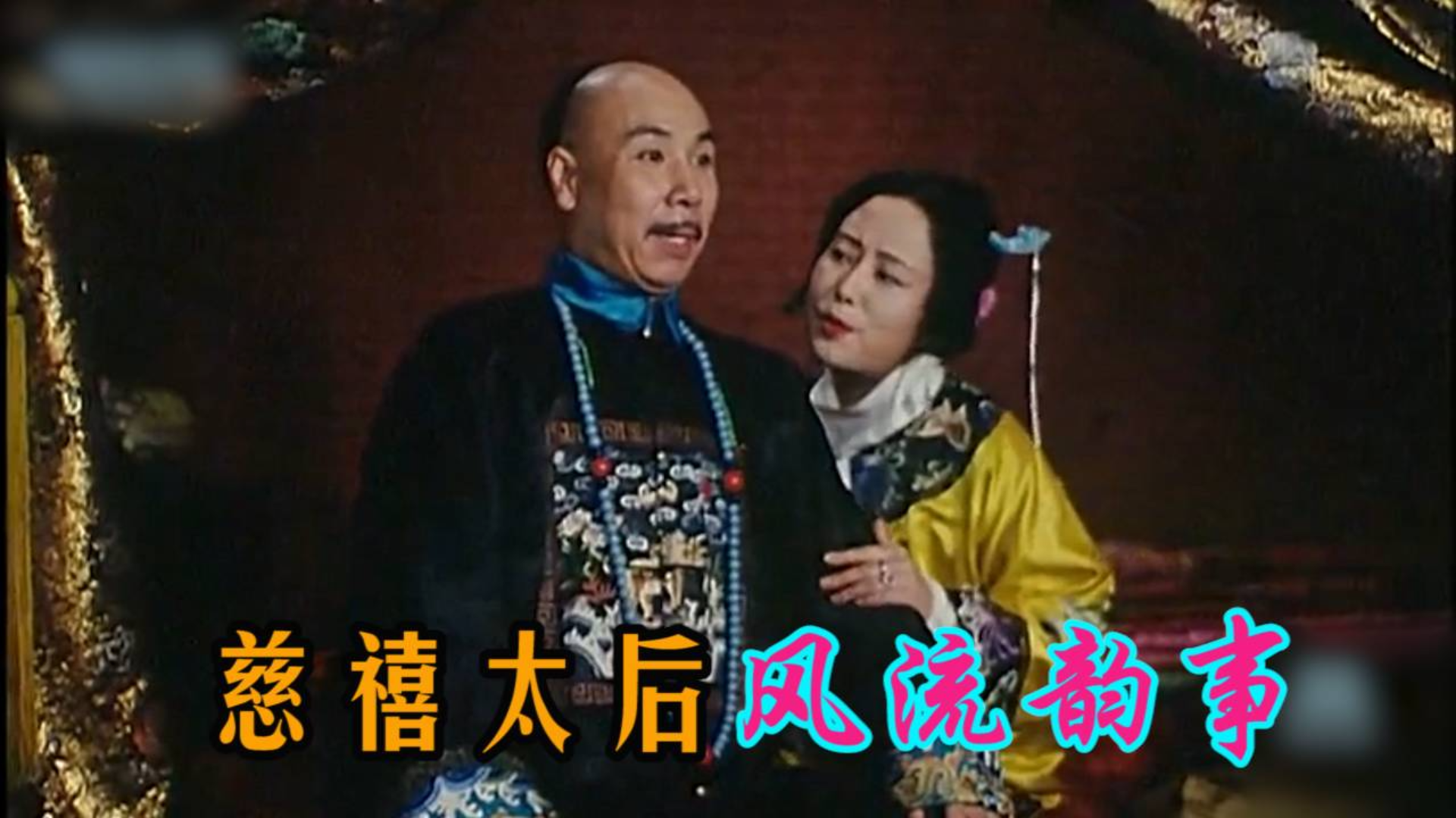太后吉祥:斯琴高娃饰慈禧怀上大臣孩子,陈佩斯冒死为太后打胎
